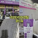 넥센타이어 경산점 | 넥센타이어 타이어 렌탈 경산점 장착
