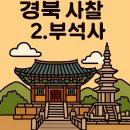 이은경로당 | 경상북도에서 꼭 가봐야 할 사찰 6곳: 2.부석사