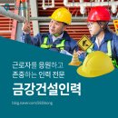 금강인력 이미지