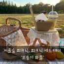 서울숲 피크닉, 피크닉세트 대여 &#39;모퉁이 와플&#39; 솔직후기