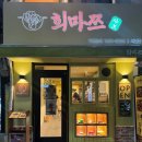 희마쯔 서면점 이미지