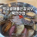 북한산 맛집 박승광해물손칼국수 북한산점 후기｜해물탕 같은 칼국수 비주얼에 감탄