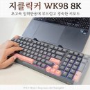 98 | 키보드윤활 완벽한 타건감 지클릭커 제주WK98 8K 실사용후기