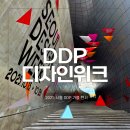 감성가득 천 채색화 | 서울 DDP 디자인위크 디자인페어 2025 예매 전시 이벤트 가득한 마켓 오픈런 후기
