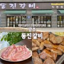 동진갈비덕계점 | 양주 l 내부가 넓어서 단체식사하기 좋은 고기집 동진갈비