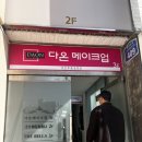다온메이크업 - 동구 | [또먹이 웨딩] 다온메이크업 제이아트 홀패키지 후기(웨딩촬영)
