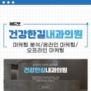 건강한길내과의원 이미지