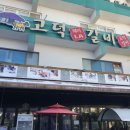 고덕(LA돼지)갈비 (아산점) 이미지