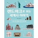 어린이 세계사 이야기 이미지