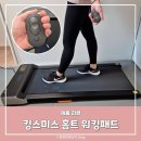 ★노년의 나 스마트하게 파워★ | 킹스미스 워킹패드 다이어트 홈트 운동머신 사용후기