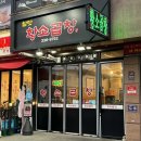 용인 김량장동 맛집 곱창이 맛있어 술이 술술 참맛황소곱창