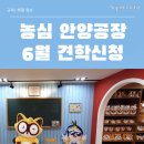 체험신청] 6월 1일 오전 9시부터 접수시작 / 농심 안양공장 견학 신청 - 너구리, 짜파게티, 신라면...