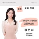 방송스피치 | 뉴스테이지 공채 합격 후기 | TBN경북교통방송 장은서 교통캐스터, 아나운서아카데미 스피치학원
