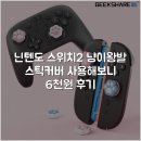 닌텐도 스위치2 냥이왕발 스틱커버 사용해보니 6천원 후기