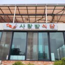 [영월] 블루리본 11관왕의 오징어불백 맛집 &#39;사랑방 식당&#39; (포장 후기O)