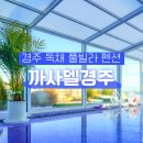 까사델 경주 | 경주 독채 풀빌라 펜션 까사델경주 18인 숙박가능해요!