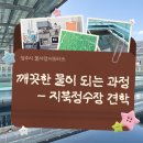 맑은 물, 깨끗한 지구 | 2026 청주시 물사랑서포터즈 🫗 / 깨끗한 물이 나오는 과정? 지북정수장 둘러보기