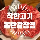 착한고기동탄광장점 | 동탄한우맛집 :: 착한고기 동탄광장점