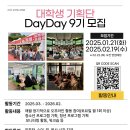 강서청소년회관 | 대외활동사이트 2025 강서청소년회관 대학생기획단 &#39;DayDay&#39; 9기 단원 모집