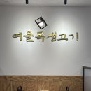 여울목생고기 이미지