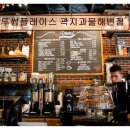 투썸플레이스곽지과물
