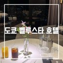 신주쿠 벨루스타 호텔 체크인 부대시설 , 도쿄 가부키초 타워 팬퍼시픽
