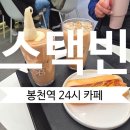 스택빈관악봉천 이미지