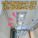빨래나라 | CD-D900DR 하츠전동식빨래건조기 설치 후기 낡은 빨래건조대 철거