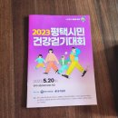 반지초등학교 | 2023년 평택시민건강걷기대회 물품 택배 도착 2023년 5월 20일 토요일평택 이충레포츠공원 광장