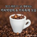 2015 하반기 ! 곧 개최될 커피박람회 & 커피축제 모음 !!!!!! by커피노마드 이미지