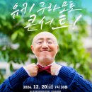 (공연) 유키 구라모토 피아노 콘서트 이미지