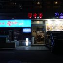 엘에스전선(주) 동해공장 | [수서역 맛집] 동표골뱅이 - 동해 산지직송 백골뱅이탕 통오징어무침 2차 3차로 딱좋은 술집