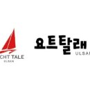 주식회사 요트탈래 이미지
