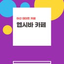 헵시바 카페