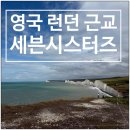 런던 근교 당일치기 투어 세븐 시스터즈 브라이튼 후기 1. Berling Gap