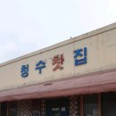 청수찻집