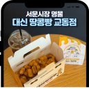 가-79 | 대구교동맛집 대신땅콩빵 교동점 중앙로역카페 디저트추천 교동카페투어 서문시장땅콩빵