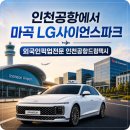인천공항 택시 마곡 LG사이언스파크 외국인 피켓픽업 바이어 의전 후기