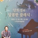 양희경의 달콤한 클래식 이미지