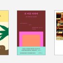 현대적 고전을 찾아서 Ⅳ: 역사를 마주한 문학의 윤리 | 2025년 청어람이 읽은 책