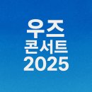 종합운동장역 7번출구(뒤) | 우즈 콘서트 2025 일정 티켓팅 예매 좌석 완벽정리