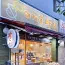 이재동빵집 이미지