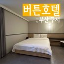 버튼호텔 구서역점 이미지