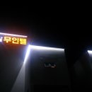 윈무인텔 이미지