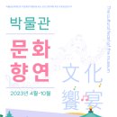 박물관문화향연 이미지