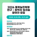 [세미나 대외활동] 2026년 동학농민혁명 연구·창작자 워크숍 이미지