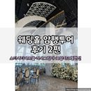 [W06-2] 웨딩홀 암행투어 후기 2편｜스타시티아트홀·까사그란데·로얄파크컨벤션