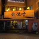 황가네꼼장군 | :[food] 인천동암 맛집 황가네 꼼장군 내돈내산 후기 / 동암역 맛집