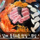 솥뚜껑두루치기 | 구리 갈매 블루리본 맛집 솥뚜껑 삼겹살 뚜삼 내돈내산 후기