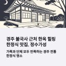 정수가성 | 경주 불국사 근처 한옥 힐링 한정식 맛집, 정수가성 완벽 가이드